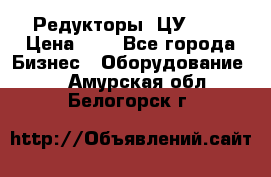 Редукторы 1ЦУ-160 › Цена ­ 1 - Все города Бизнес » Оборудование   . Амурская обл.,Белогорск г.